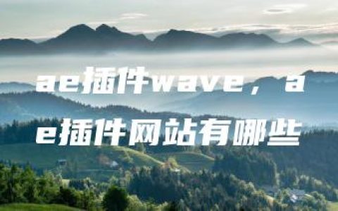 ae插件wave，ae插件网站有哪些