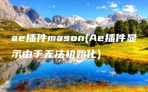 ae插件mason(Ae插件显示由于无法初始化)