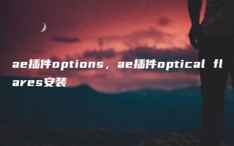 ae插件options，ae插件optical flares安装