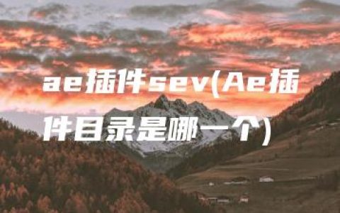 ae插件sev(Ae插件目录是哪一个)