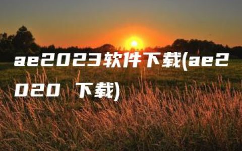 ae2023软件下载(ae2020 下载)