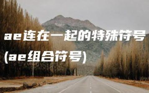 ae连在一起的特殊符号(ae组合符号)