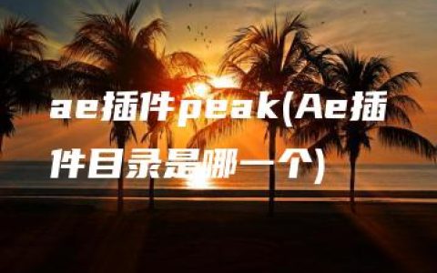 ae插件peak(Ae插件目录是哪一个)