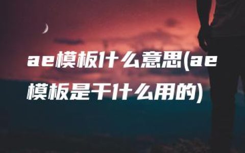 ae模板什么意思(ae模板是干什么用的)