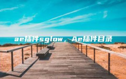 ae插件sglow，Ae插件目录