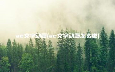 ae文字动画(ae文字动画怎么做)