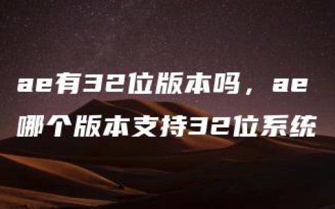 ae有32位版本吗，ae哪个版本支持32位系统