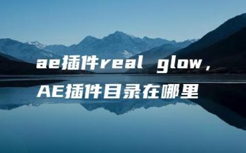 ae插件real glow，AE插件目录在哪里