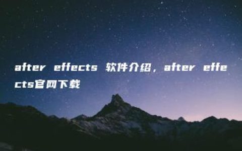 after effects 软件介绍，after effects官网下载