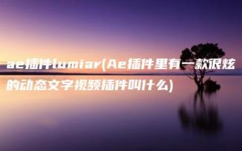 ae插件lumiar(Ae插件里有一款很炫的动态文字视频插件叫什么)