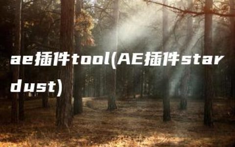 ae插件tool(AE插件stardust)