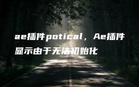 ae插件potical，Ae插件显示由于无法初始化