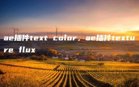 ae插件text color，ae插件texture flux