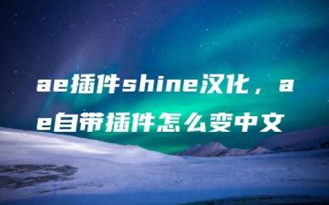 ae插件shine汉化，ae自带插件怎么变中文