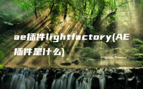 ae插件lightfactory(AE插件是什么)