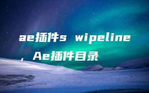 ae插件s wipeline，Ae插件目录