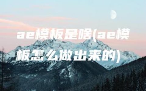 ae模板是啥(ae模板怎么做出来的)