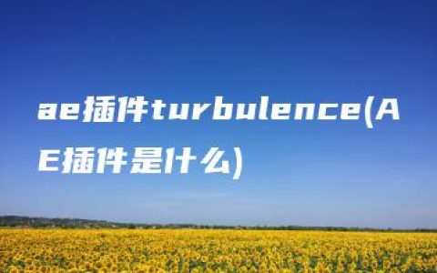 ae插件turbulence(AE插件是什么)