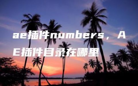 ae插件numbers，AE插件目录在哪里