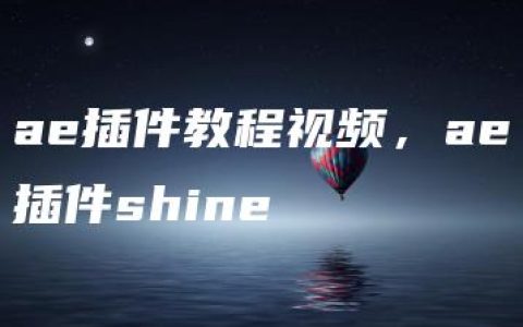 ae插件教程视频，ae插件shine