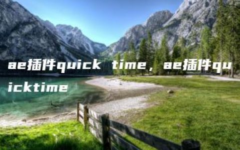 ae插件quick time，ae插件quicktime