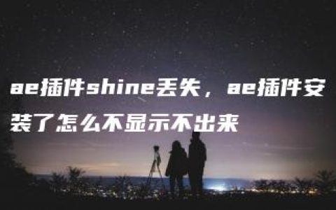 ae插件shine丢失，ae插件安装了怎么不显示不出来