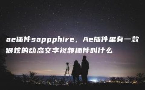 ae插件sappphire，Ae插件里有一款很炫的动态文字视频插件叫什么