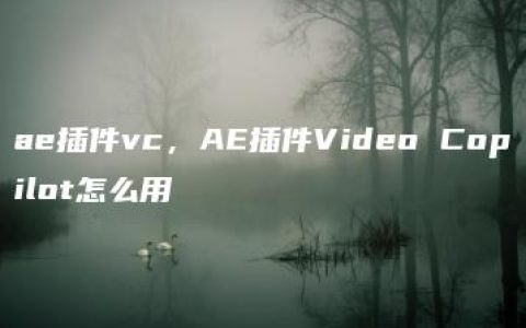 ae插件vc，AE插件Video Copilot怎么用