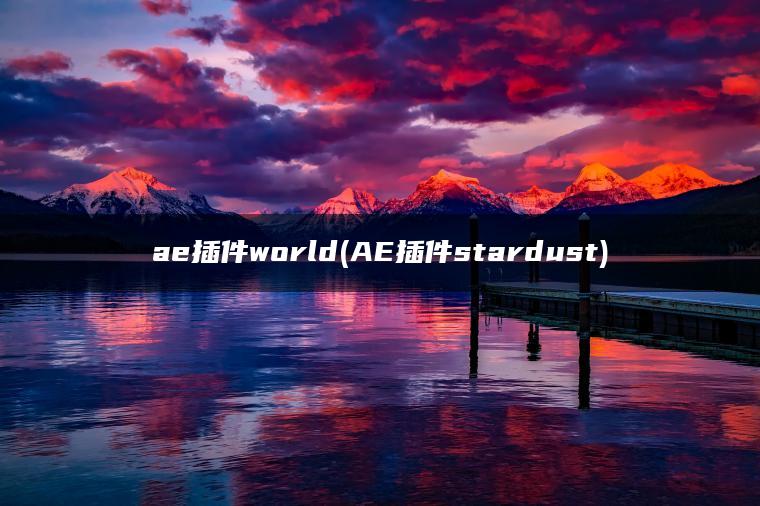 ae插件world(AE插件stardust)