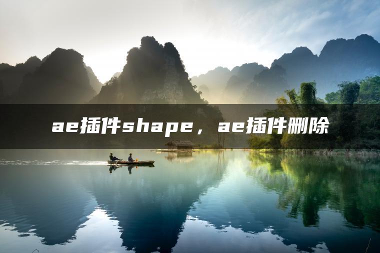 ae插件shape，ae插件删除