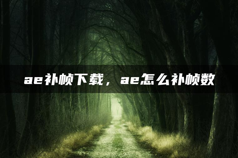 ae补帧下载，ae怎么补帧数