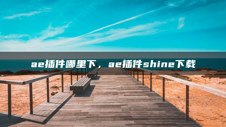 ae插件哪里下，ae插件shine下载