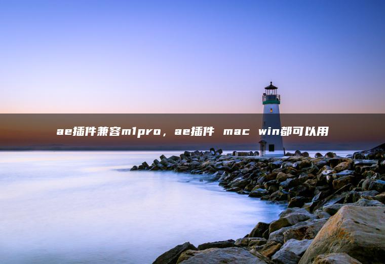 ae插件兼容m1pro，ae插件 mac win都可以用