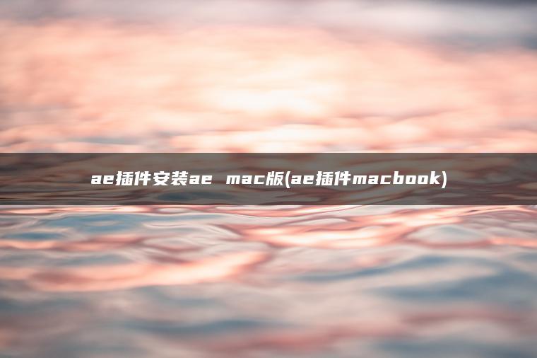 ae插件安装ae mac版(ae插件macbook)