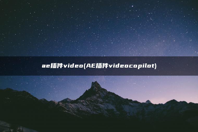 ae插件video(AE插件videocopilot)