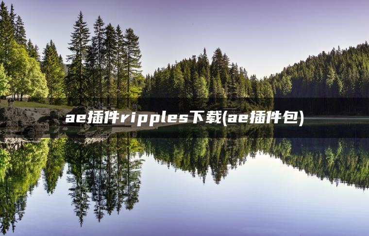 ae插件ripples下载(ae插件包)