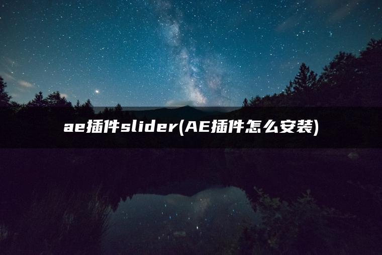 ae插件slider(AE插件怎么安装)