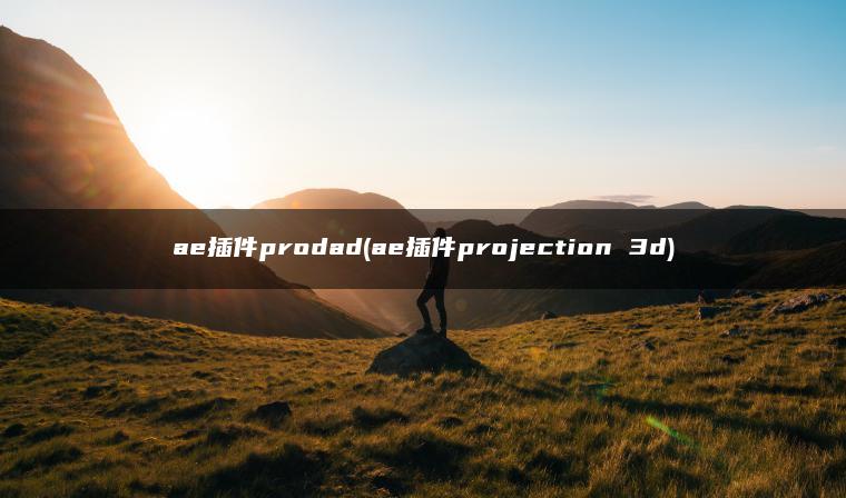 ae插件prodad(ae插件projection 3d)