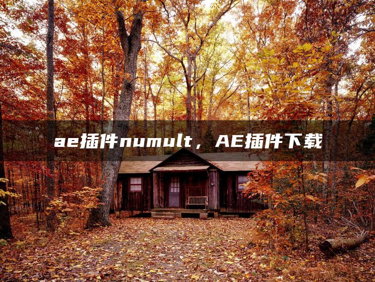 ae插件numult，AE插件下载