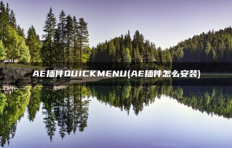 AE插件QUICKMENU(AE插件怎么安装)