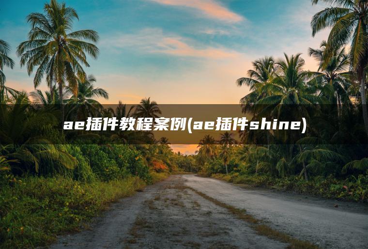 ae插件教程案例(ae插件shine)