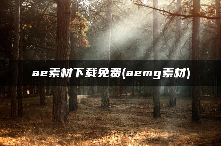 ae素材下载免费(aemg素材)