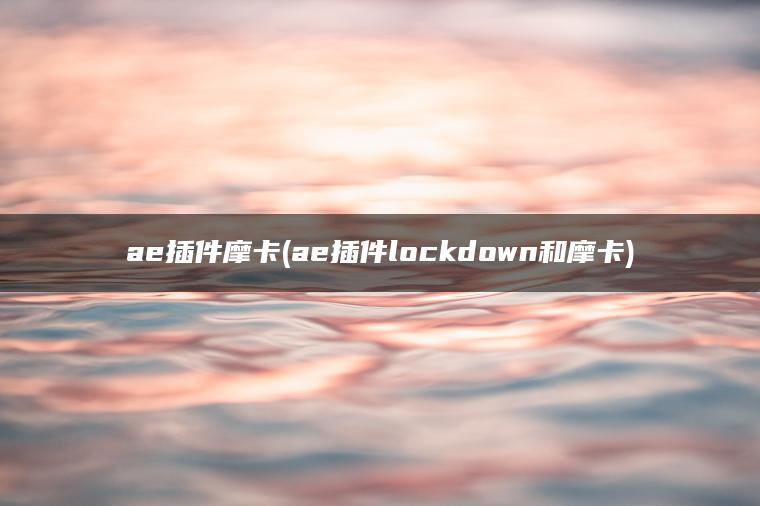 ae插件摩卡(ae插件lockdown和摩卡)