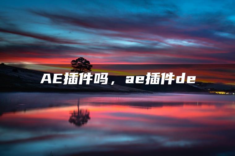 AE插件吗，ae插件de