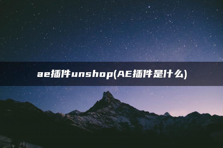 ae插件unshop(AE插件是什么)