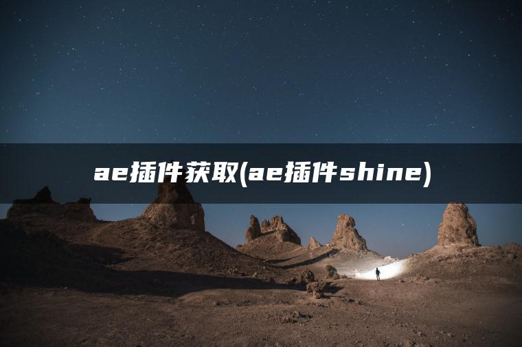 ae插件获取(ae插件shine)