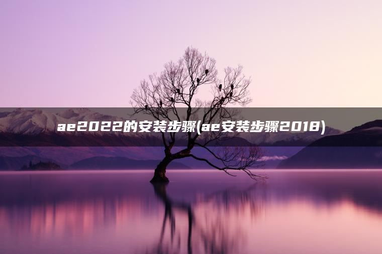 ae2022的安装步骤(ae安装步骤2018)