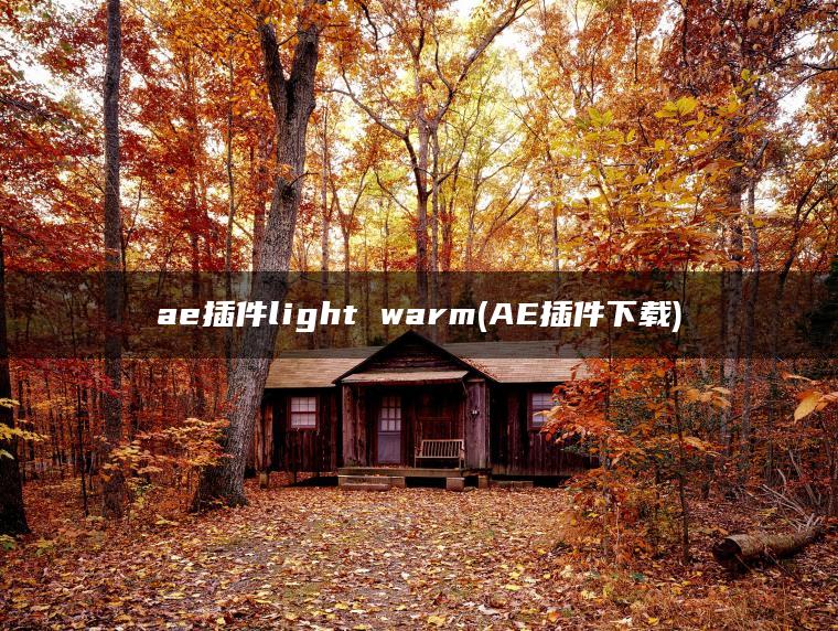 ae插件light warm(AE插件下载)