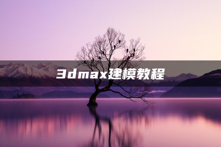 3dmax建模教程