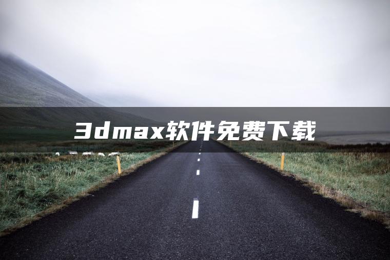 3dmax软件免费下载